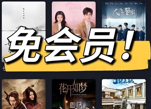 不需要会员的追剧软件推荐
