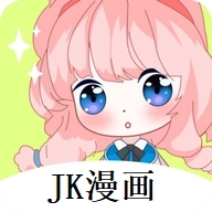 JK漫画旧版