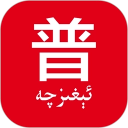 普通话助手字典app