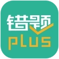 错题plus软件
