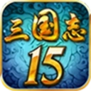 三国志15