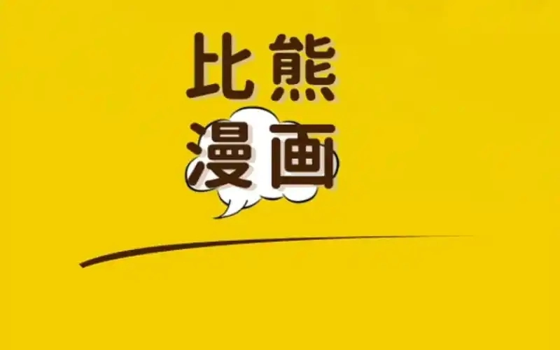 比熊漫画