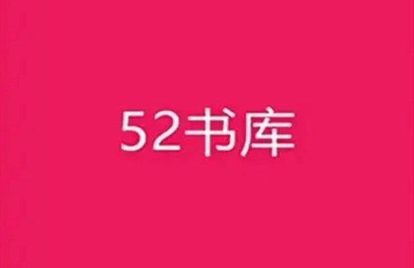 52书库