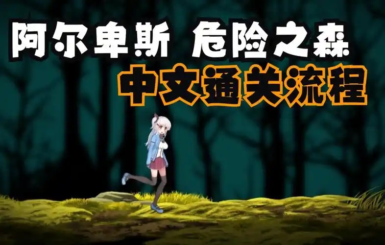 阿尔卑斯与危险森林