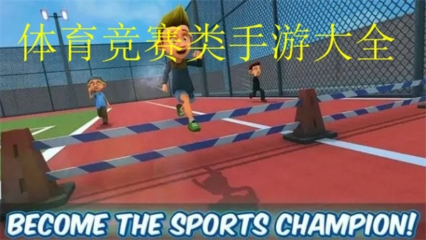 最新体育竞技系列多人游戏大全-最新体育竞技系列游戏有哪些