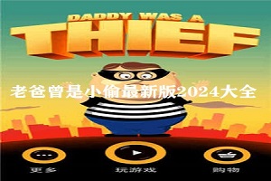 老爸曾是小偷版本合集
