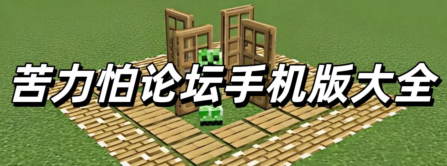 苦力怕论坛手机版大全