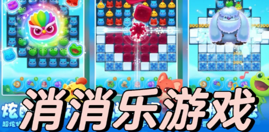 免費(fèi)游戲消消樂(lè)推薦最新大全