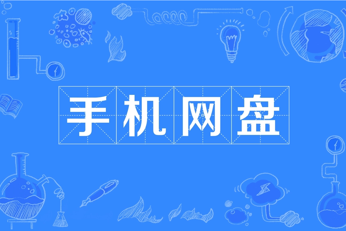 手机网盘app下载大全