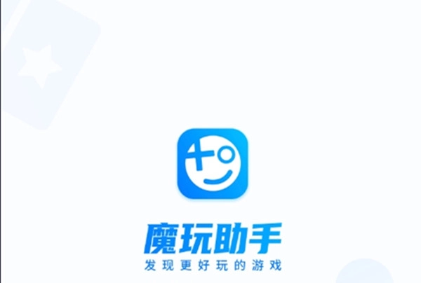魔玩助手2025
