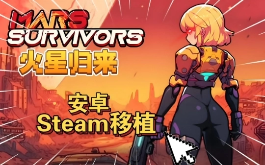 安卓steam移植游戏大全