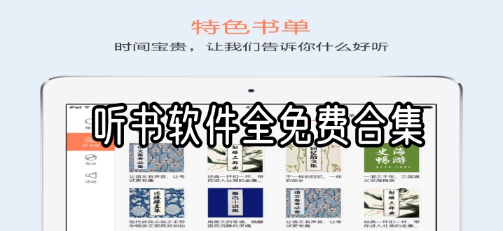 听书软件全免费合集
