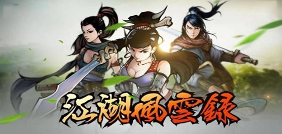 江湖风云录版本大全