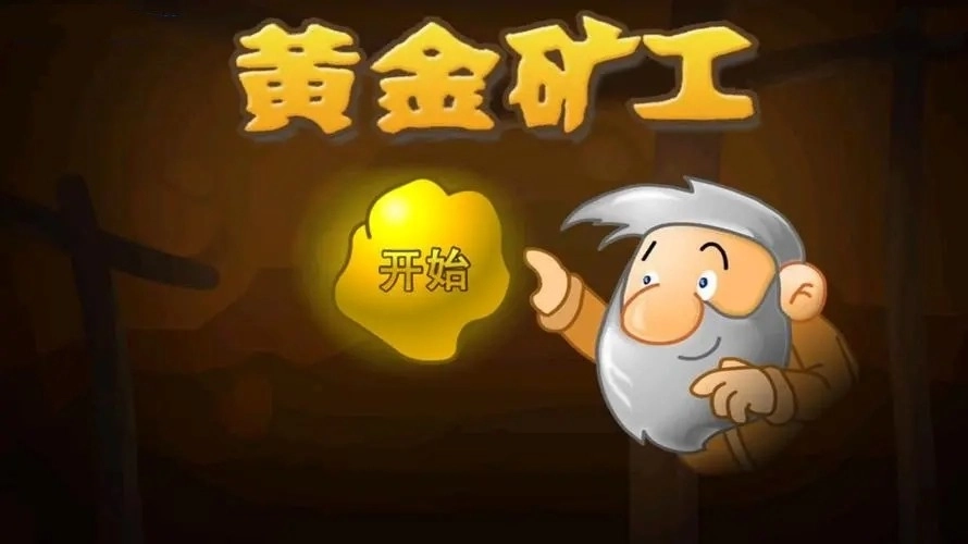 黄金矿工经典版-黄金矿工双人版-黄金矿工手机版下载
