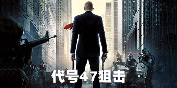 代號47狙擊所有版本合集