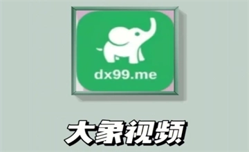 大象视频