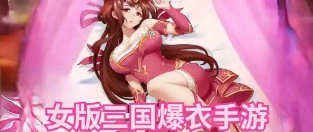 女版三国爆衣手游
