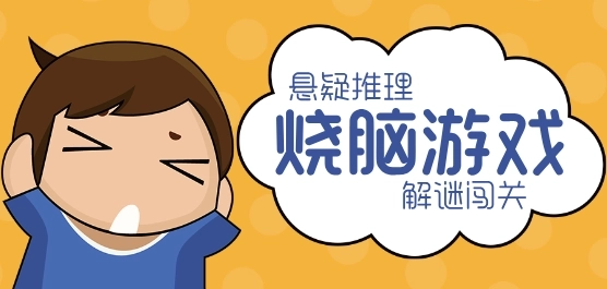 目前最新休闲烧脑系列解谜游戏推荐-目前最新休闲烧脑系列解谜游戏有哪些