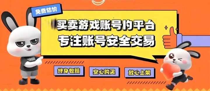 买卖游戏账号的平台