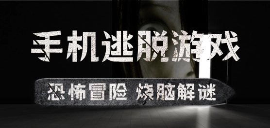 手机逃脱游戏大全