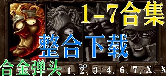 合金弹头系列游戏大全