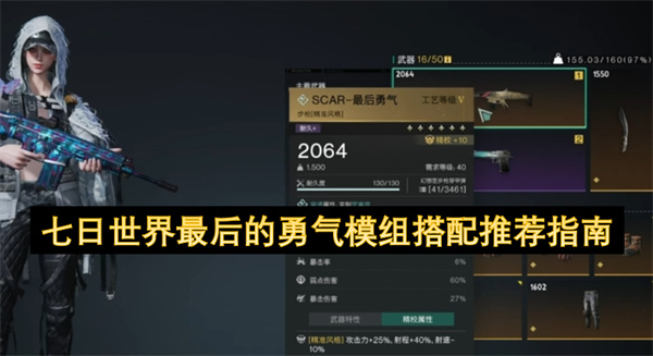 七日世界最后的勇气模组搭配推荐指南-七日世界最后的勇气模组如何搭配