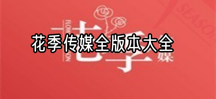 花季传媒全版本大全