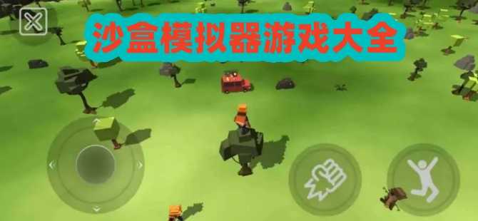 好玩的沙盒模擬器