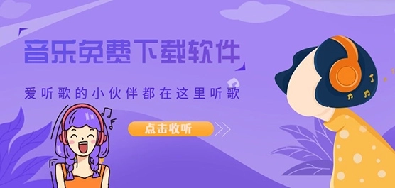 手机下载免费歌曲软件大全