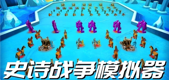 史诗战争模拟器手机版-史诗战争模拟器中文版-史诗战争模拟器正版下载