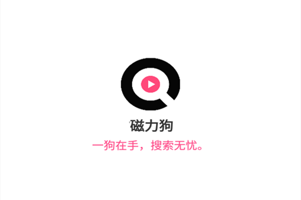 磁力狗所有版本