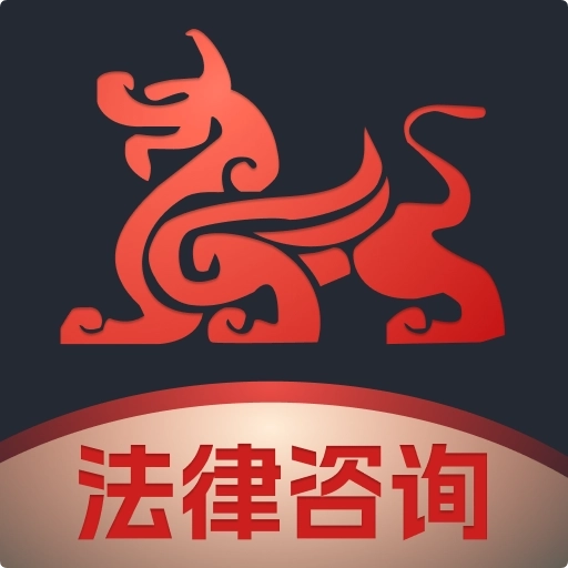 专律法律咨询app