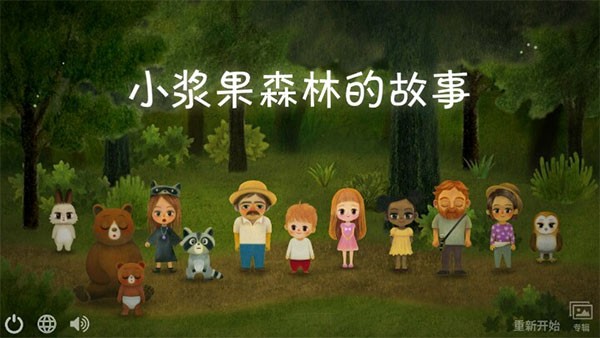 小浆果之林故事