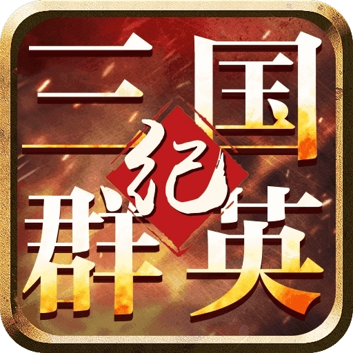 三国群英纪单机版无限元宝