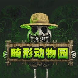畸形动物园一命速通完整版
