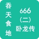 吞天食地666二卧龙传