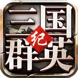 思璞游戏三国群英纪单机版