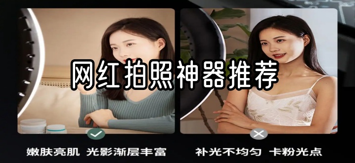 网红拍照神器推荐