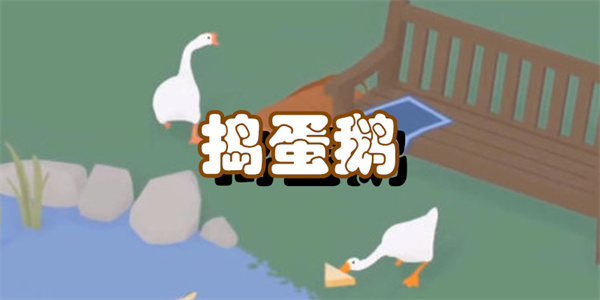 搗蛋鵝版本大全