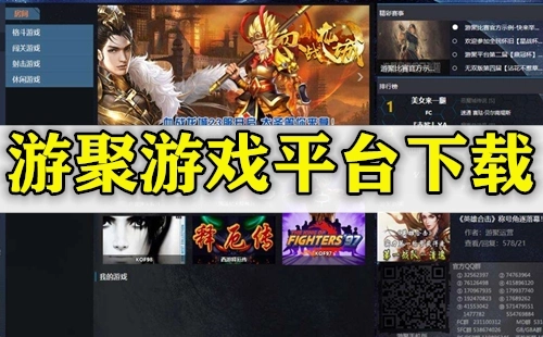 游聚游戏平台版本大全