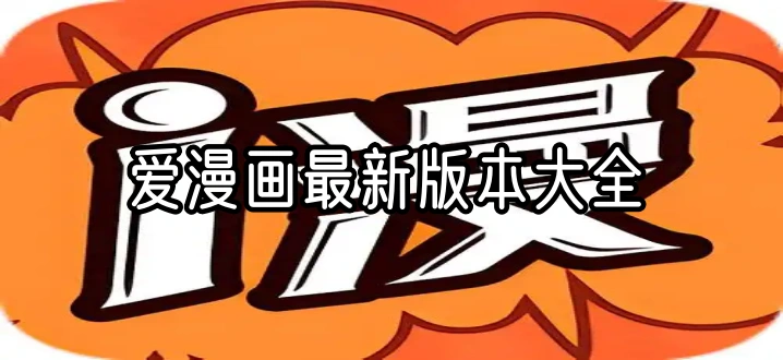 爱漫画最新版本大全