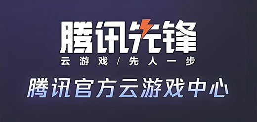 騰訊先鋒所有版本
