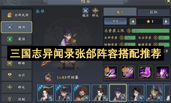 三国志异闻录张郃阵容搭配推荐-三国志异闻录张郃阵容怎么搭配