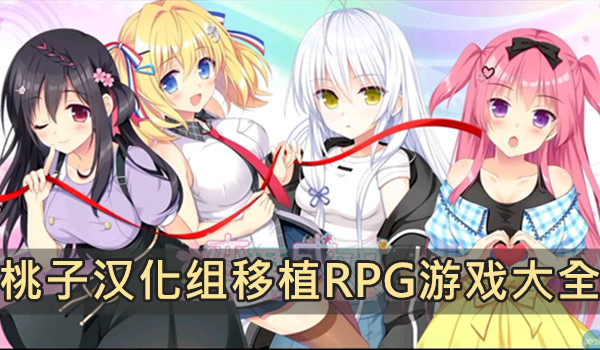 桃子汉化组移植RPG游戏大全