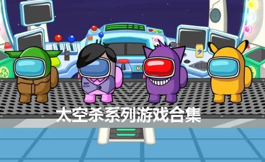太空殺系列游戲大全