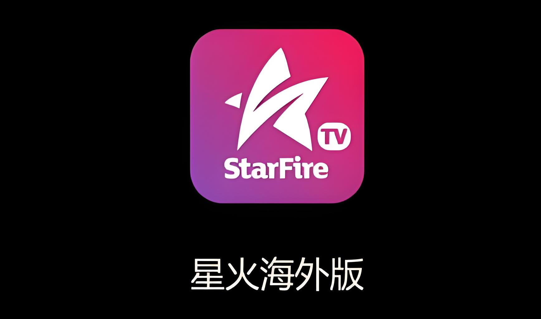 星火电视版本大全