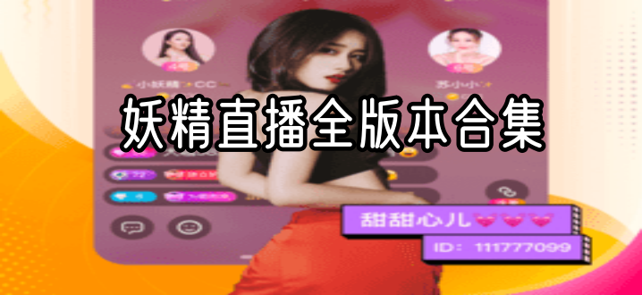 妖精直播全版本合集