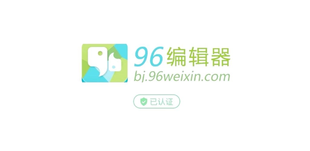 96编辑器版本大全