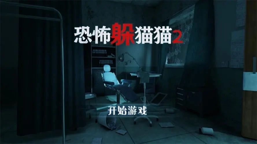 胆子小的人也能玩的恐怖闯关游戏