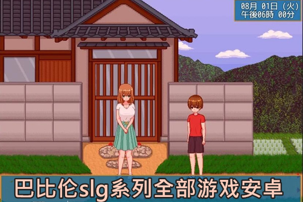 巴比伦slg系列全部游戏安卓